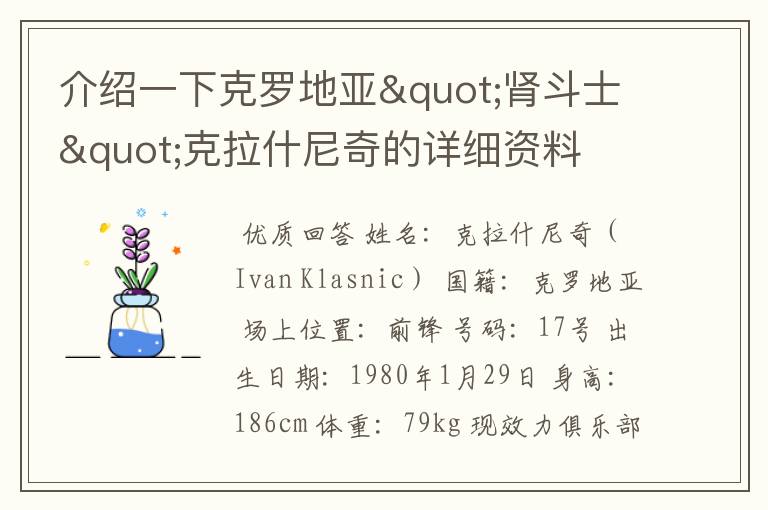 介绍一下克罗地亚"肾斗士"克拉什尼奇的详细资料