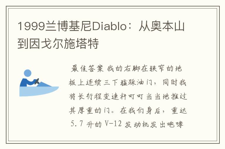 1999兰博基尼Diablo：从奥本山到因戈尔施塔特