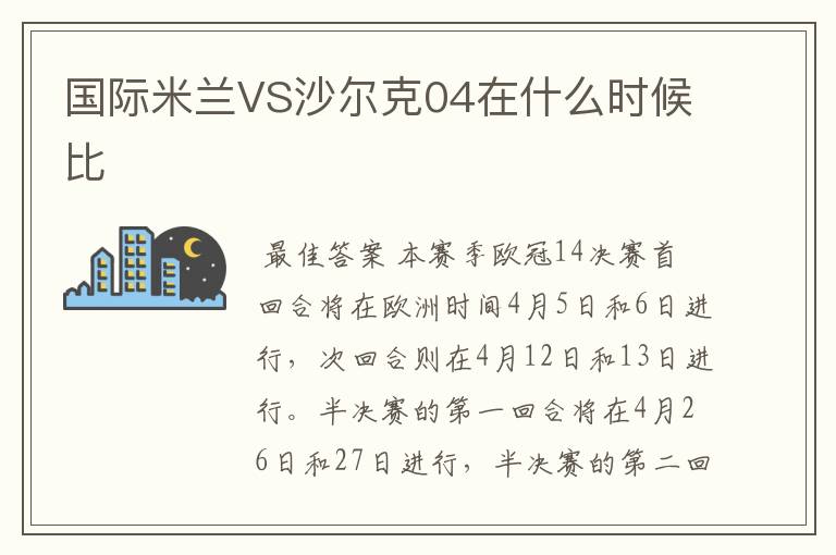 国际米兰VS沙尔克04在什么时候比