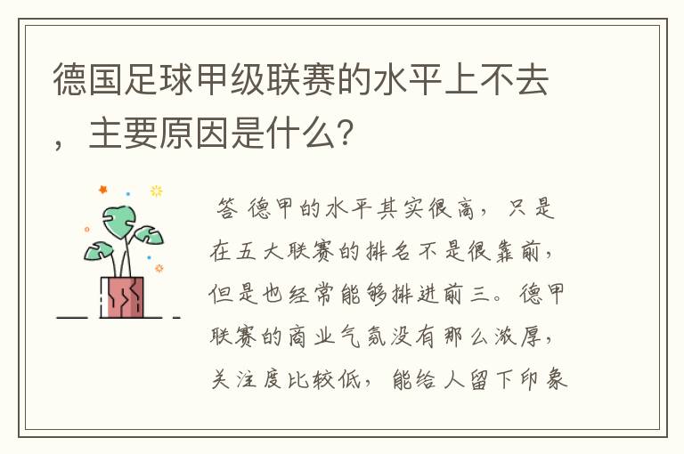 德国足球甲级联赛的水平上不去，主要原因是什么？