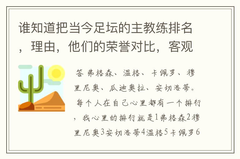 谁知道把当今足坛的主教练排名，理由，他们的荣誉对比，客观点