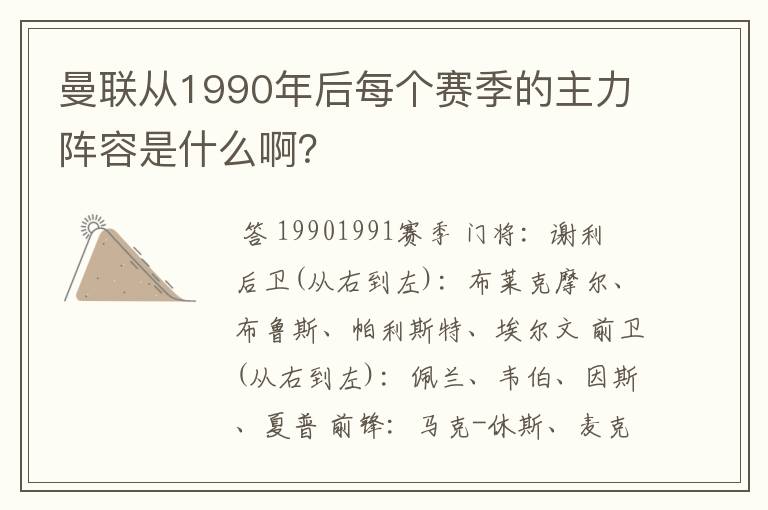 曼联从1990年后每个赛季的主力阵容是什么啊？