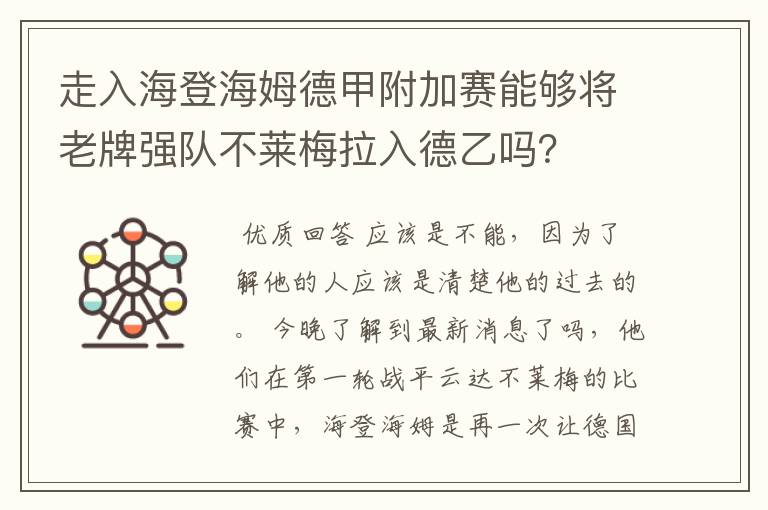 走入海登海姆德甲附加赛能够将老牌强队不莱梅拉入德乙吗？