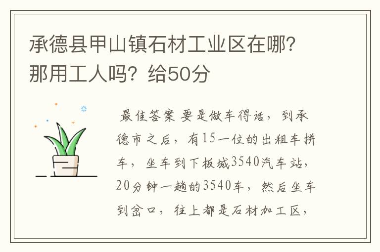 承德县甲山镇石材工业区在哪？那用工人吗？给50分