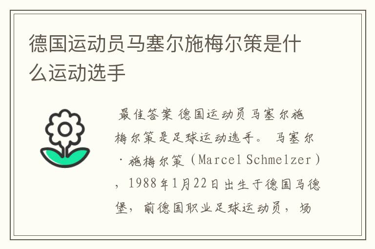 德国运动员马塞尔施梅尔策是什么运动选手