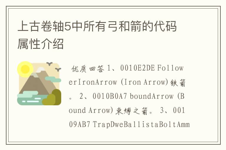 上古卷轴5中所有弓和箭的代码 属性介绍