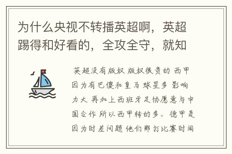 为什么央视不转播英超啊，英超踢得和好看的，全攻全守，就知道转西甲。郁闷的是德甲很少人看啊，转的最多