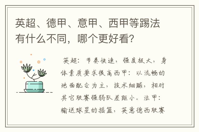 英超、德甲、意甲、西甲等踢法有什么不同，哪个更好看？