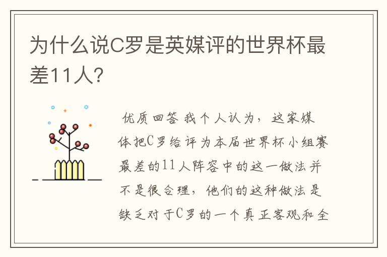 为什么说C罗是英媒评的世界杯最差11人？