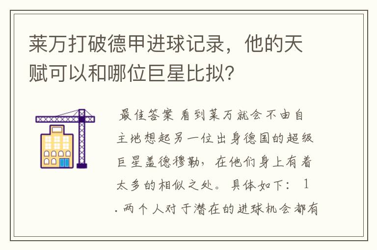 莱万打破德甲进球记录，他的天赋可以和哪位巨星比拟？