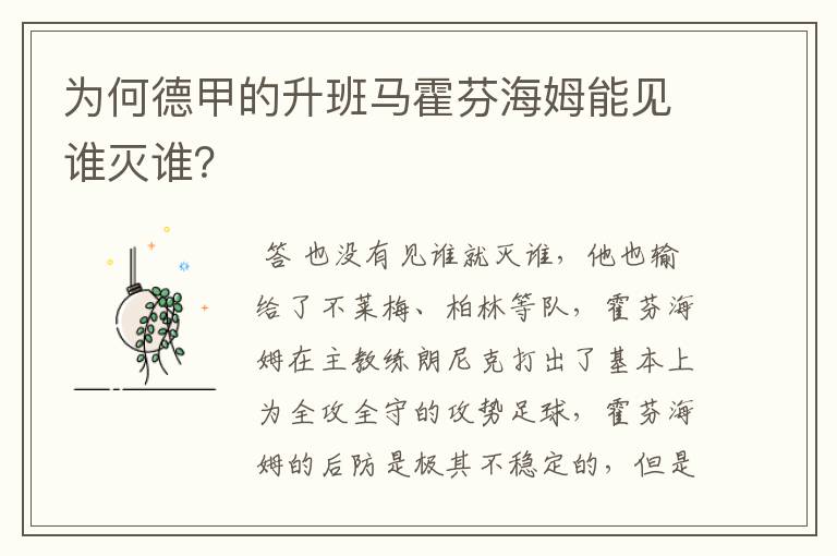 为何德甲的升班马霍芬海姆能见谁灭谁？