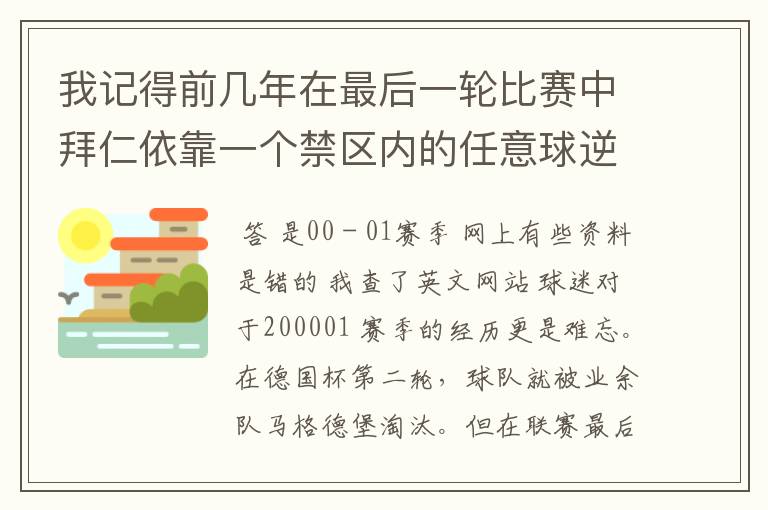 我记得前几年在最后一轮比赛中拜仁依靠一个禁区内的任意球逆转获得冠军,那是哪个赛季?