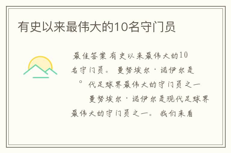 有史以来最伟大的10名守门员