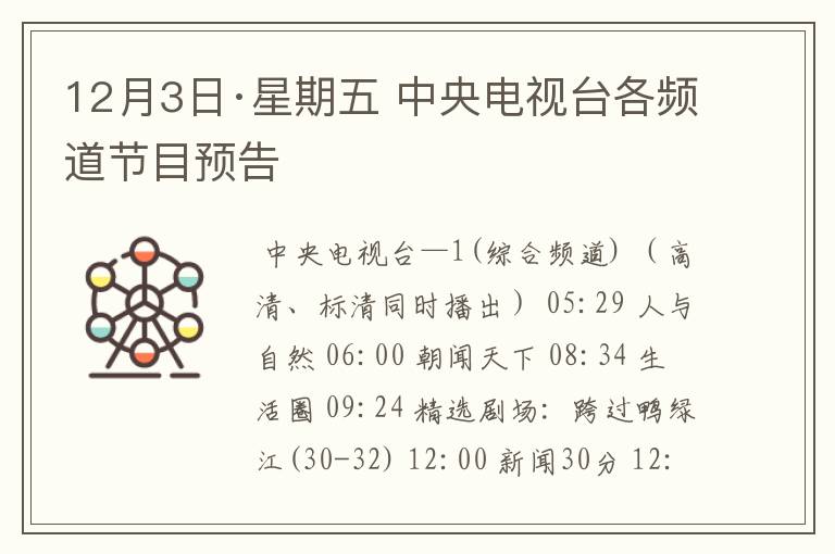 12月3日·星期五 中央电视台各频道节目预告