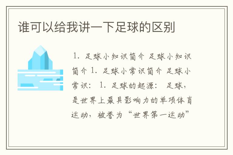 谁可以给我讲一下足球的区别