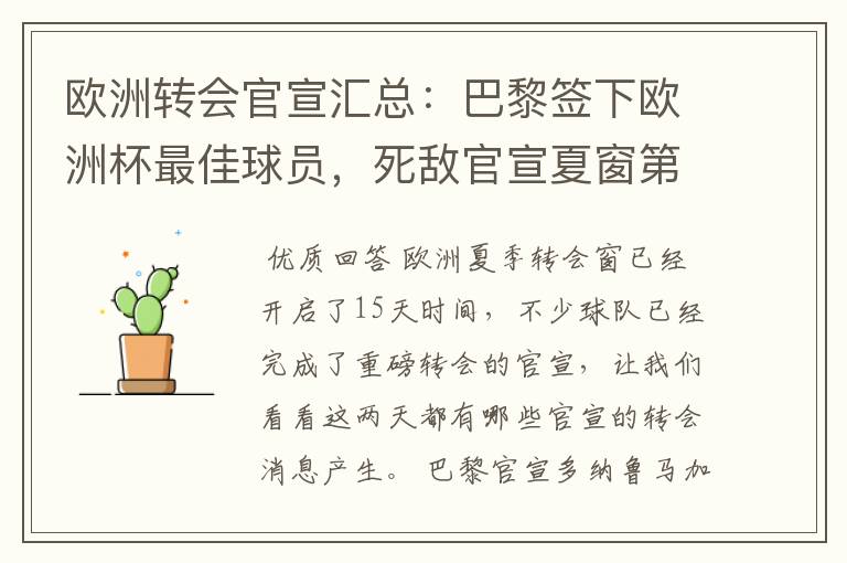 欧洲转会官宣汇总：巴黎签下欧洲杯最佳球员，死敌官宣夏窗第8签