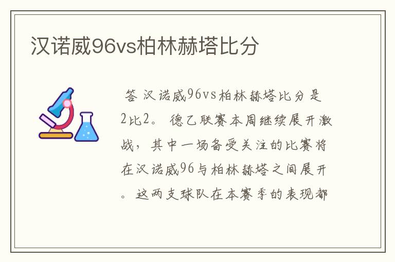 汉诺威96vs柏林赫塔比分