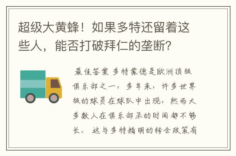 超级大黄蜂！如果多特还留着这些人，能否打破拜仁的垄断？