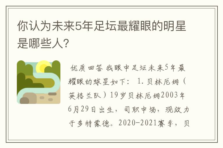 你认为未来5年足坛最耀眼的明星是哪些人？