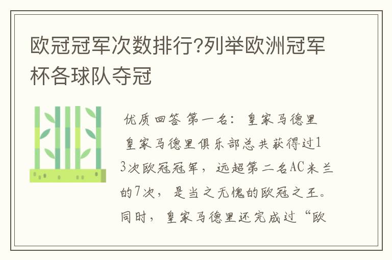 欧冠冠军次数排行?列举欧洲冠军杯各球队夺冠