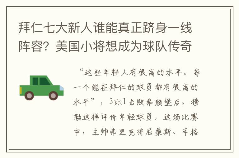 拜仁七大新人谁能真正跻身一线阵容？美国小将想成为球队传奇