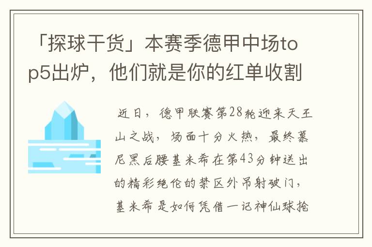 「探球干货」本赛季德甲中场top5出炉，他们就是你的红单收割机