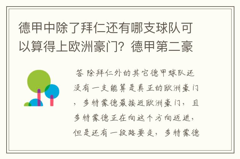 德甲中除了拜仁还有哪支球队可以算得上欧洲豪门？德甲第二豪门是谁？国家德比是拜仁对谁？