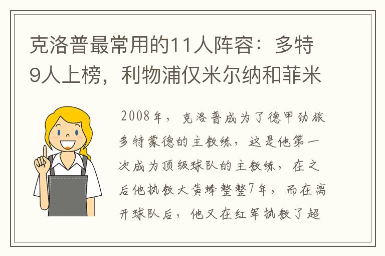 克洛普最常用的11人阵容：多特9人上榜，利物浦仅米尔纳和菲米