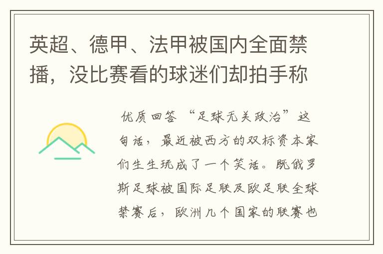 英超、德甲、法甲被国内全面禁播，没比赛看的球迷们却拍手称快