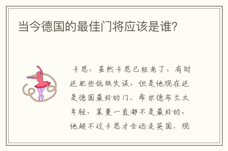 当今德国的最佳门将应该是谁？