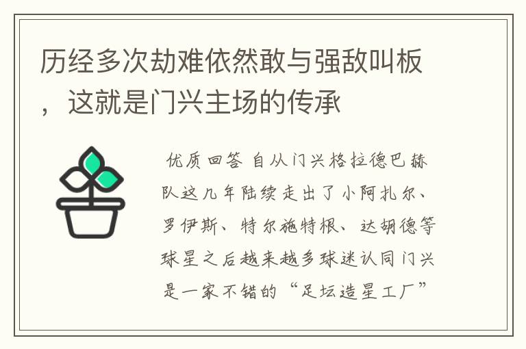 历经多次劫难依然敢与强敌叫板，这就是门兴主场的传承