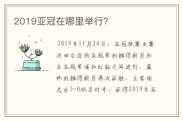 2019亚冠在哪里举行？