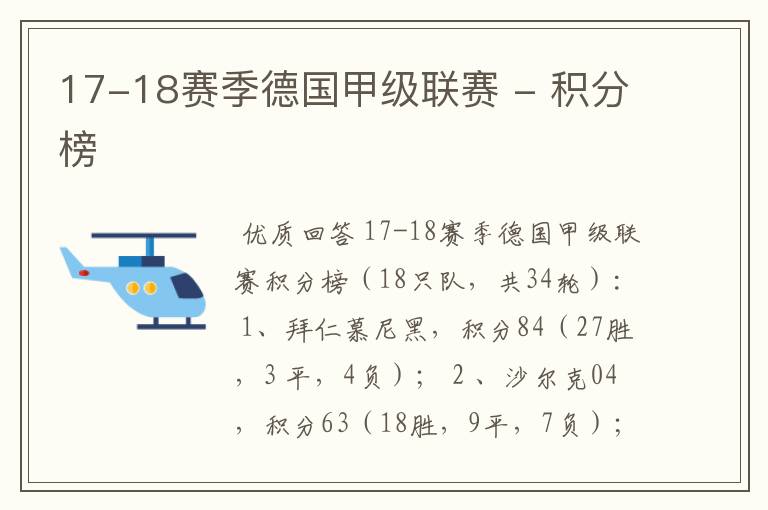 17-18赛季德国甲级联赛 - 积分榜