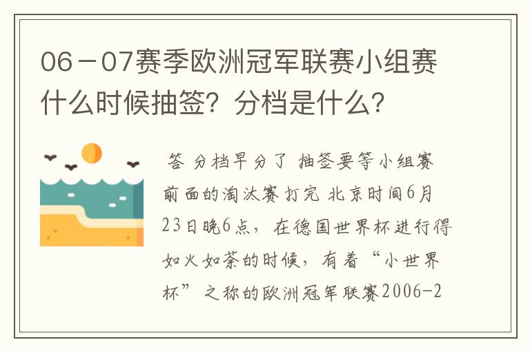 06－07赛季欧洲冠军联赛小组赛什么时候抽签？分档是什么？