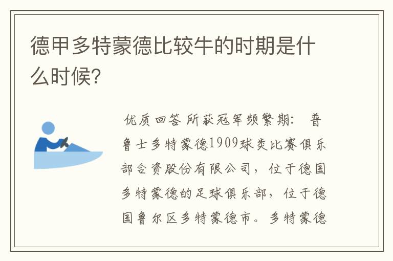 德甲多特蒙德比较牛的时期是什么时候？