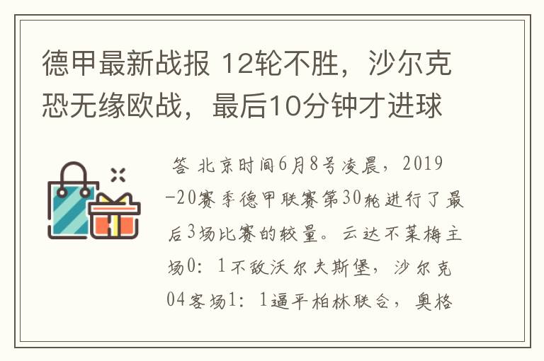 德甲最新战报 12轮不胜，沙尔克恐无缘欧战，最后10分钟才进球？