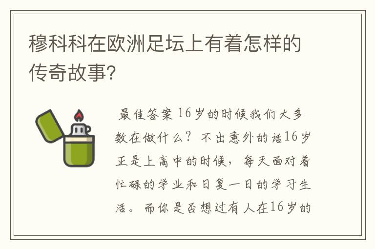 穆科科在欧洲足坛上有着怎样的传奇故事？