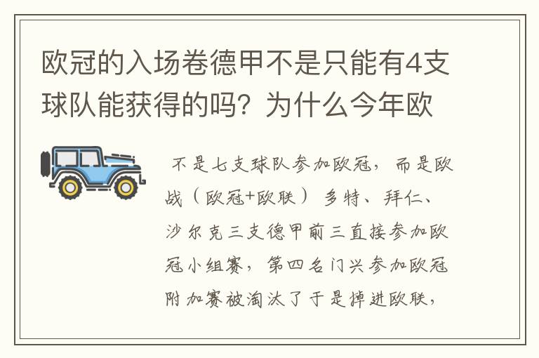 欧冠的入场卷德甲不是只能有4支球队能获得的吗？为什么今年欧冠有7支德甲球队打入欧冠呢？