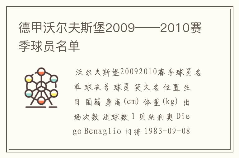 德甲沃尔夫斯堡2009——2010赛季球员名单