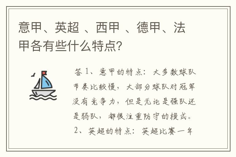 意甲、英超 、西甲 、德甲、法甲各有些什么特点？