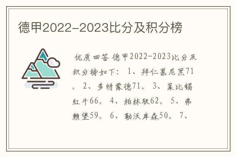 德甲2022-2023比分及积分榜