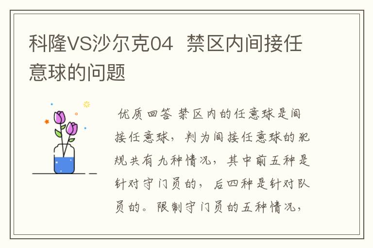 科隆VS沙尔克04  禁区内间接任意球的问题