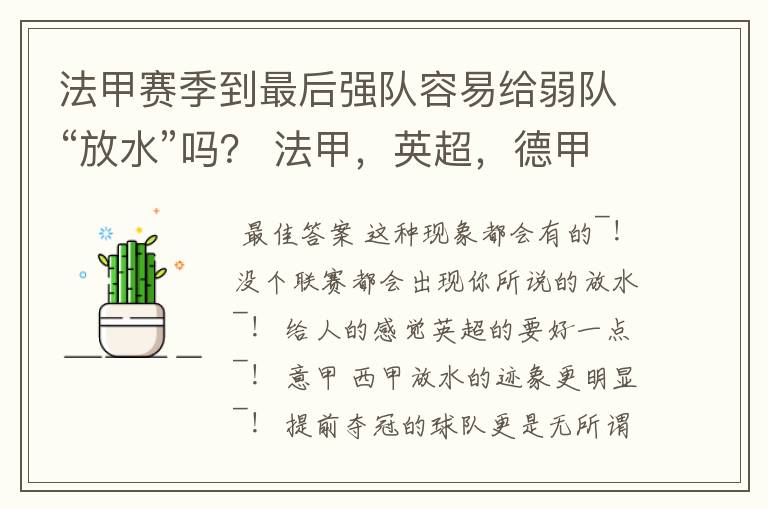 法甲赛季到最后强队容易给弱队“放水”吗？ 法甲，英超，德甲，意甲，西甲，那个到赛季末最容易“放水”？