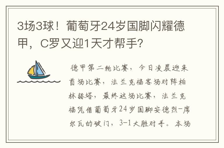 3场3球！葡萄牙24岁国脚闪耀德甲，C罗又迎1天才帮手？