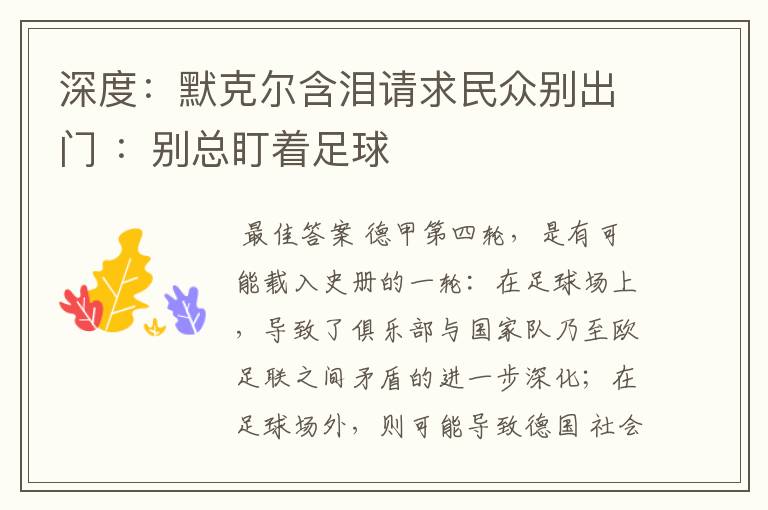 深度：默克尔含泪请求民众别出门 ：别总盯着足球