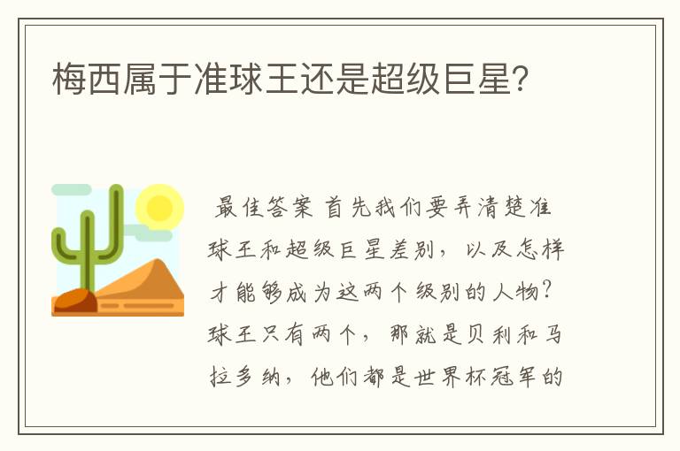 梅西属于准球王还是超级巨星？