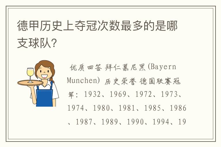 德甲历史上夺冠次数最多的是哪支球队？