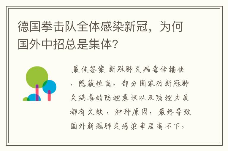 德国拳击队全体感染新冠，为何国外中招总是集体？