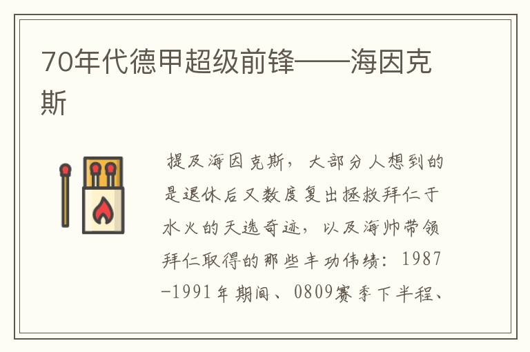 70年代德甲超级前锋——海因克斯