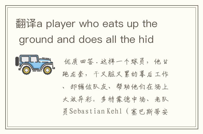 翻译a player who eats up the ground and does all the hidden, dirty work that enables others